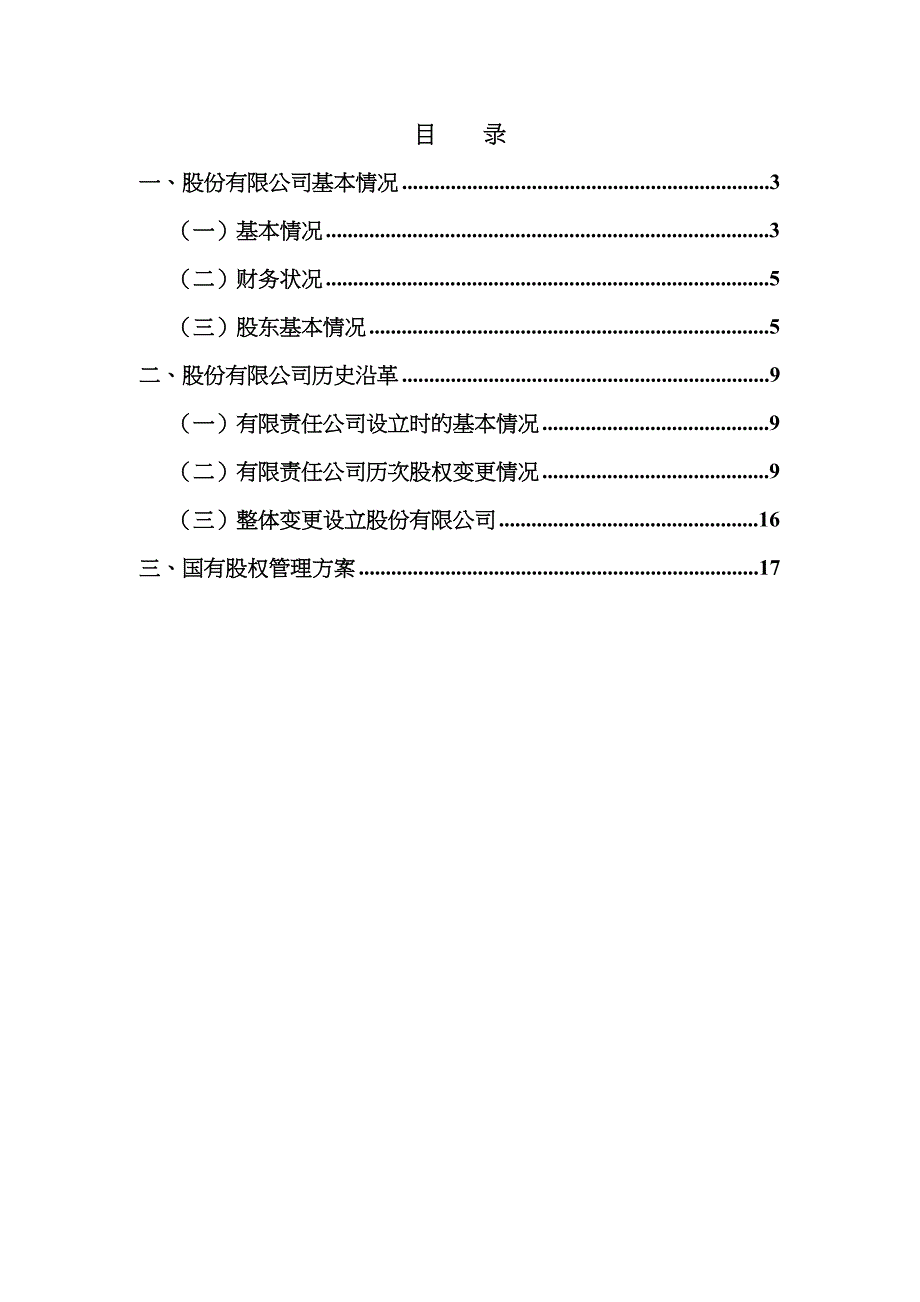 国有股权管理方案模版_第2页