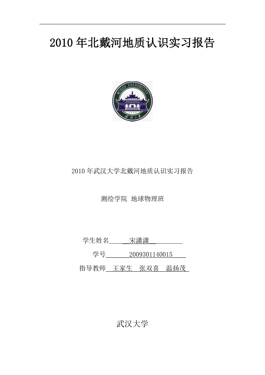 北戴河地质认识实习报告301140015宋潇潇.doc_第1页