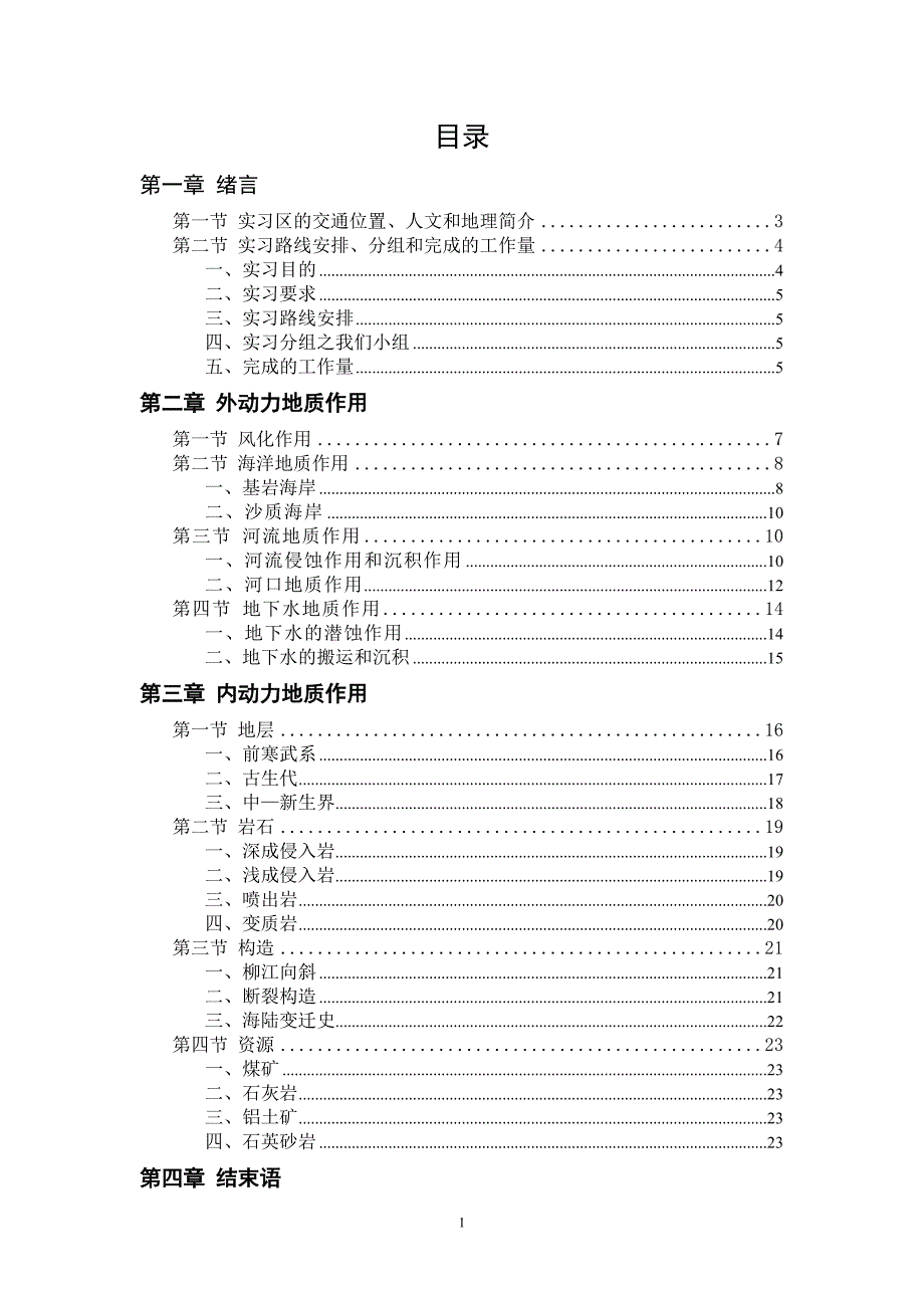 北戴河地质认识实习报告301140015宋潇潇.doc_第2页