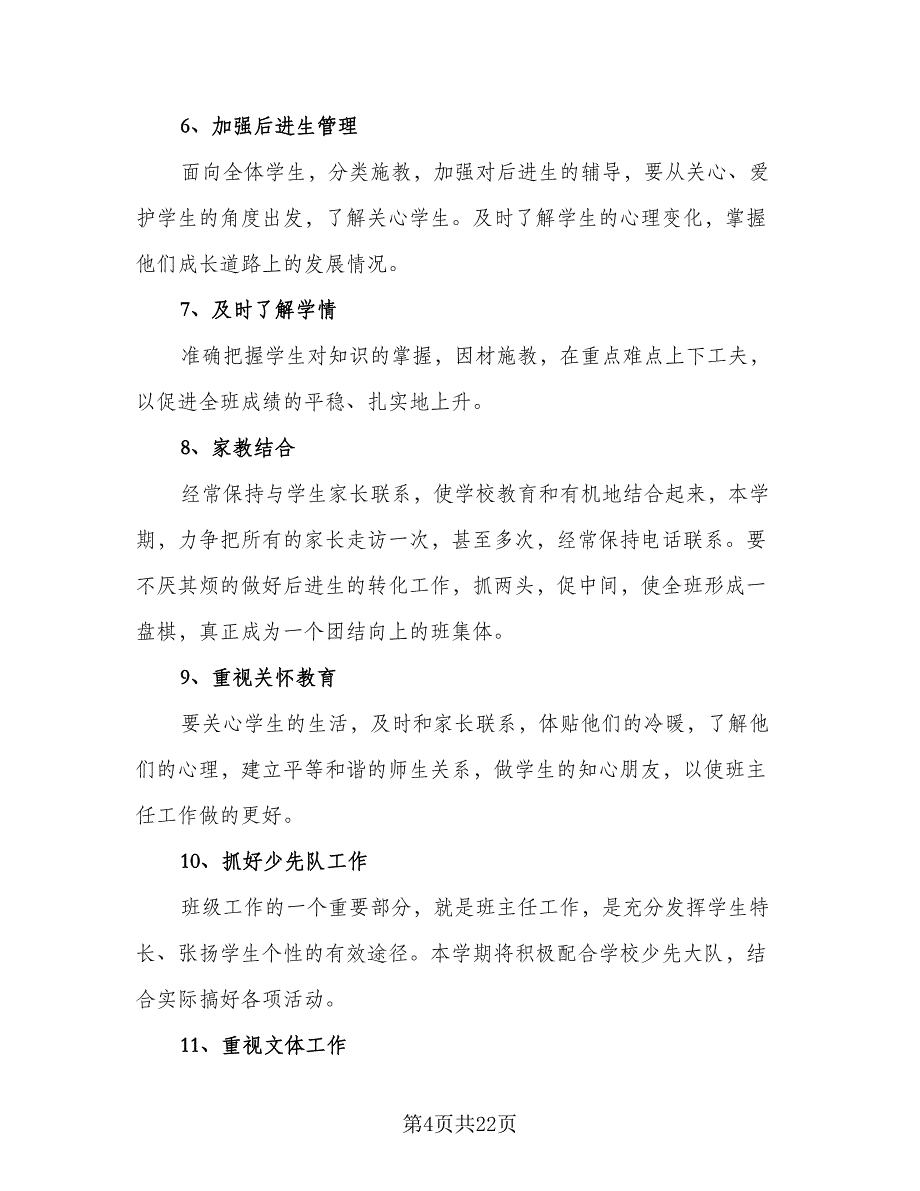 小学第一学期六年级班主任工作计划范文（四篇）.doc_第4页