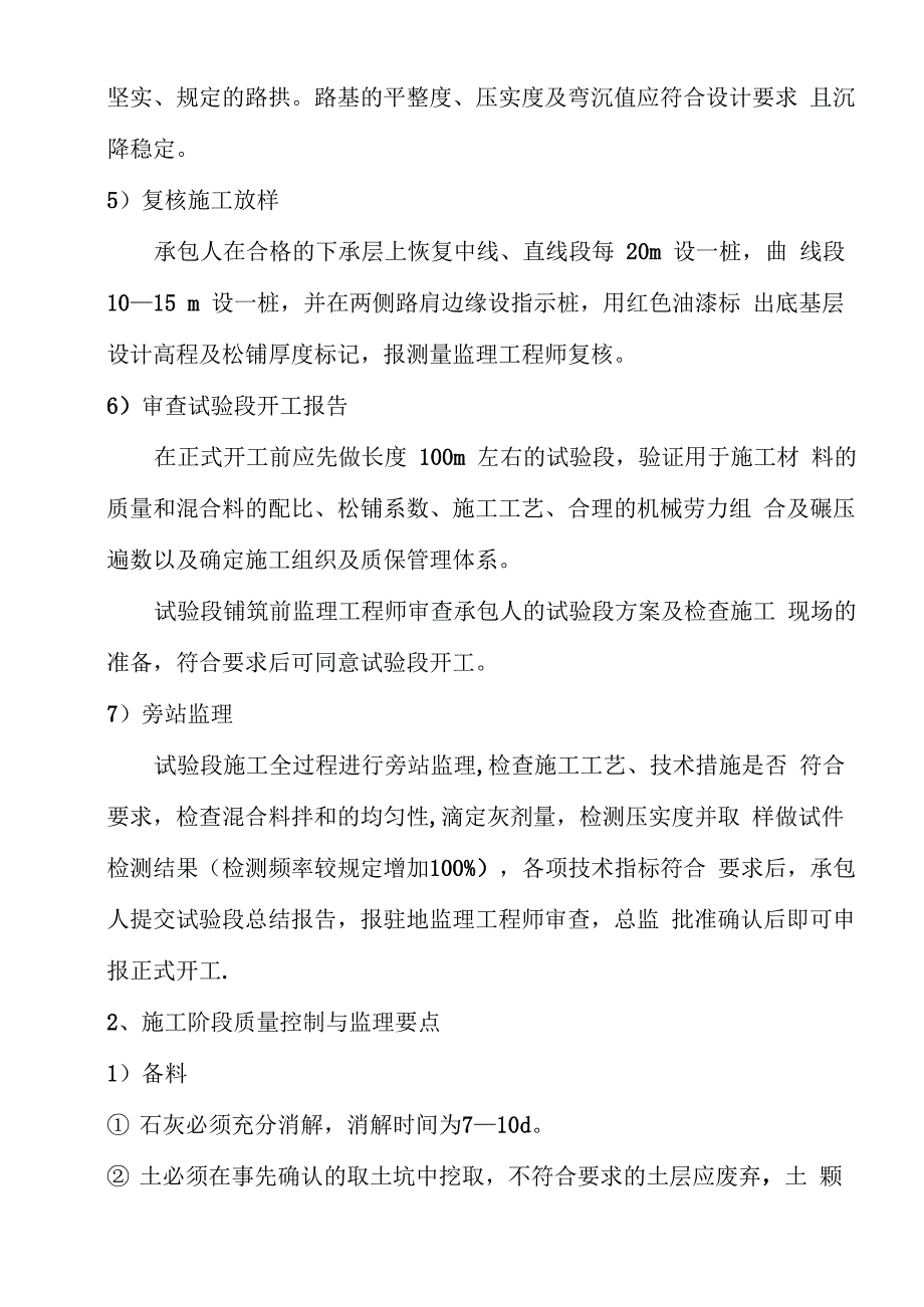 水泥石灰土底基层施工监理细则_第4页