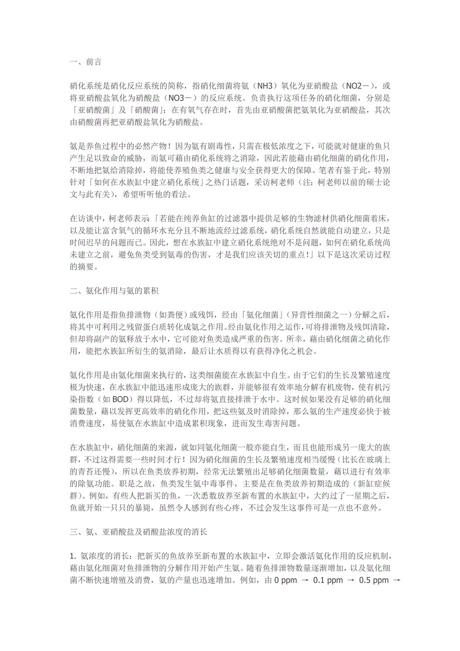 饲养观赏鱼之硝化系统简介及硝化系统的建立.doc_第1页