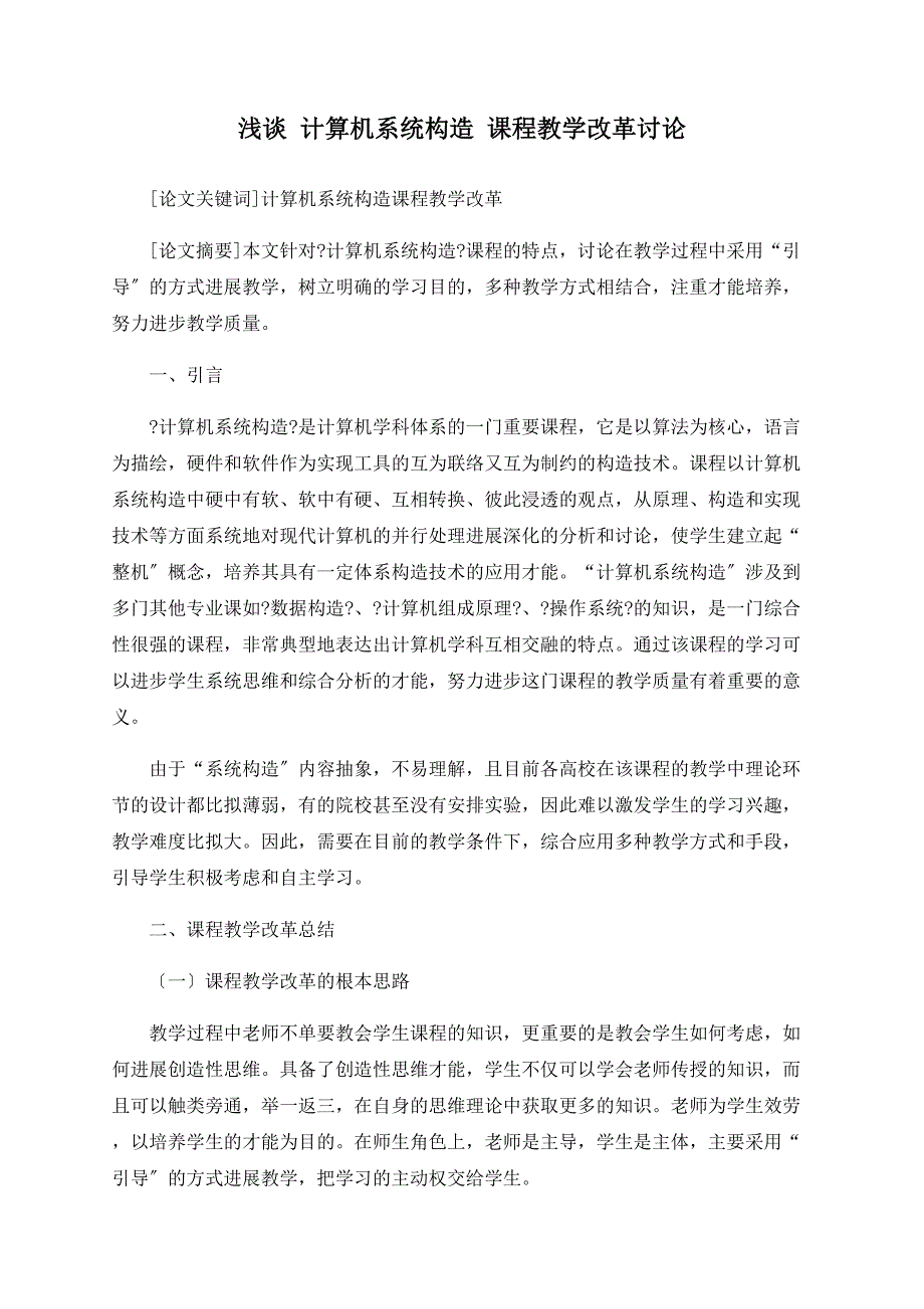 浅谈 计算机系统结构 课程教学改革探讨_第1页