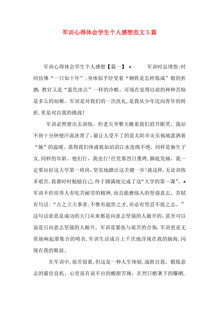 军训心得体会学生个人感想范文5篇_第1页