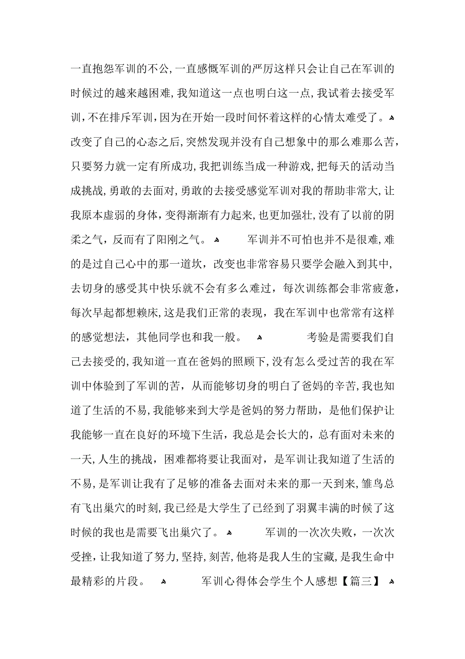 军训心得体会学生个人感想范文5篇_第3页