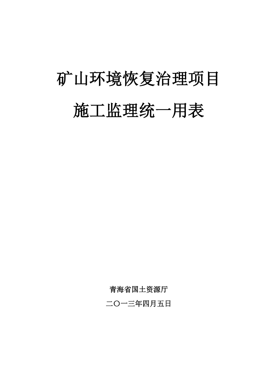 fq矿山环境恢复治理表格_第1页