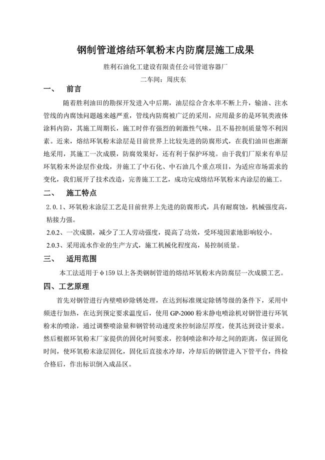 钢管熔结环氧粉末内防腐层施工成果.doc