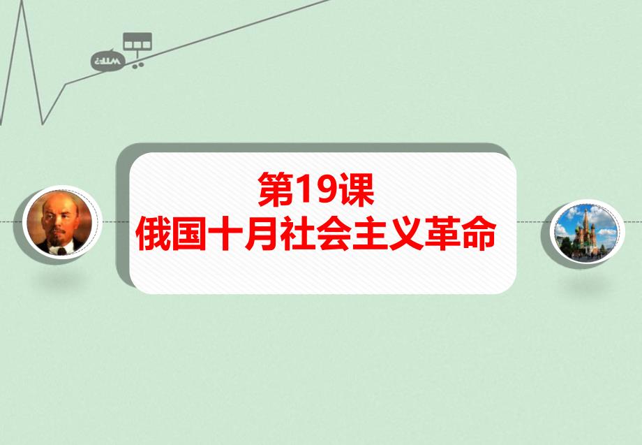 山东省高中历史第19课俄国十月社会主义革命课件4岳麓版必修1_第1页