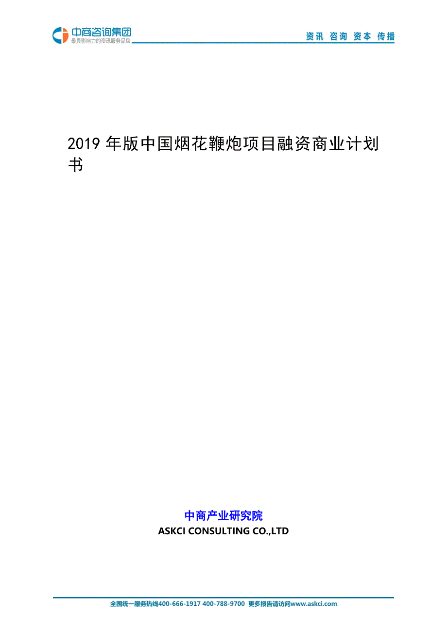 2019年版中国烟花鞭炮项目商业计划书_第1页