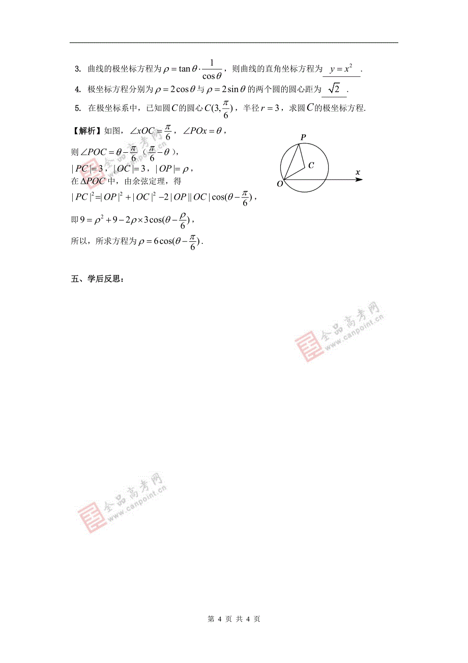 5. 圆的极坐标方程(教师版).doc_第4页