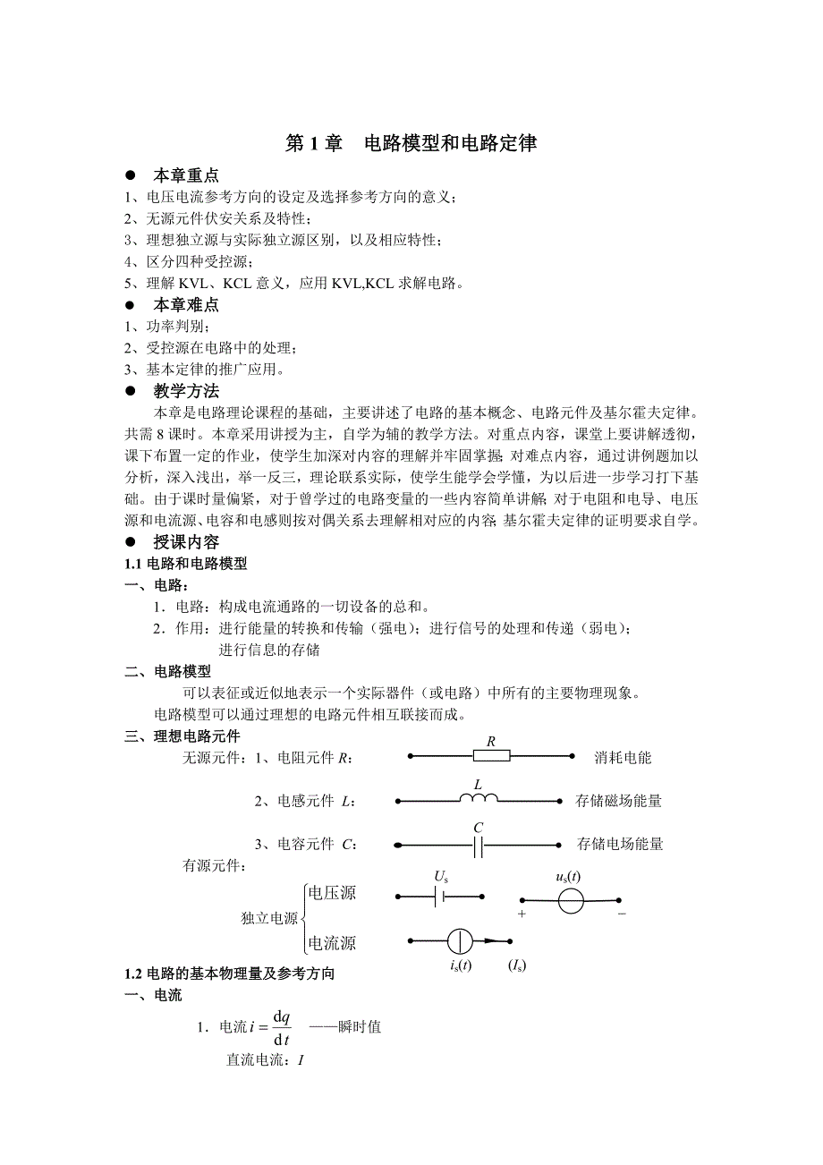 电路理论教案邱关源_第3页