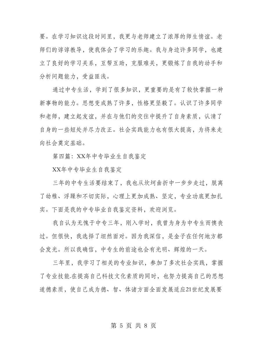 中专毕业生实习自我鉴定.doc_第5页