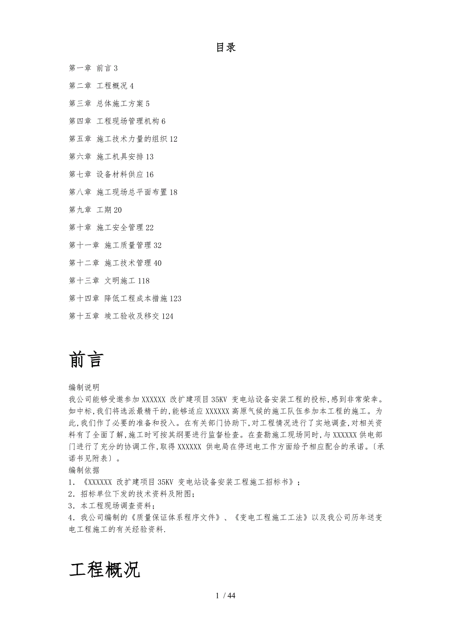 四川某改扩建项目KV变电站设备安装工程施工组织设计方案_第1页