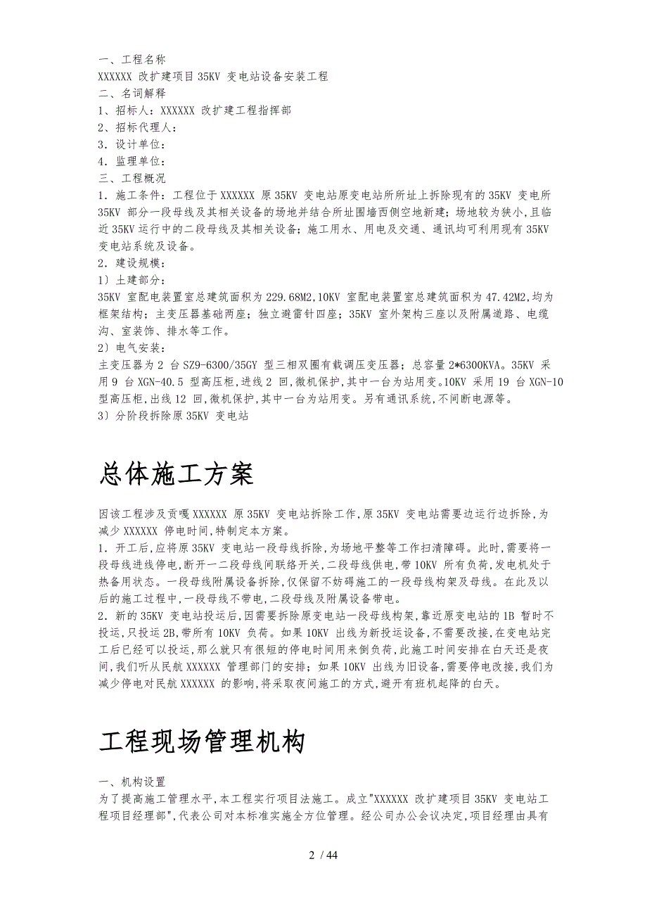 四川某改扩建项目KV变电站设备安装工程施工组织设计方案_第2页