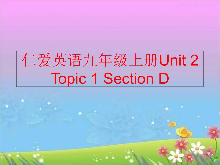 精品仁爱英语九年级上册Unit2Topic1SectionD精品ppt课件_第1页