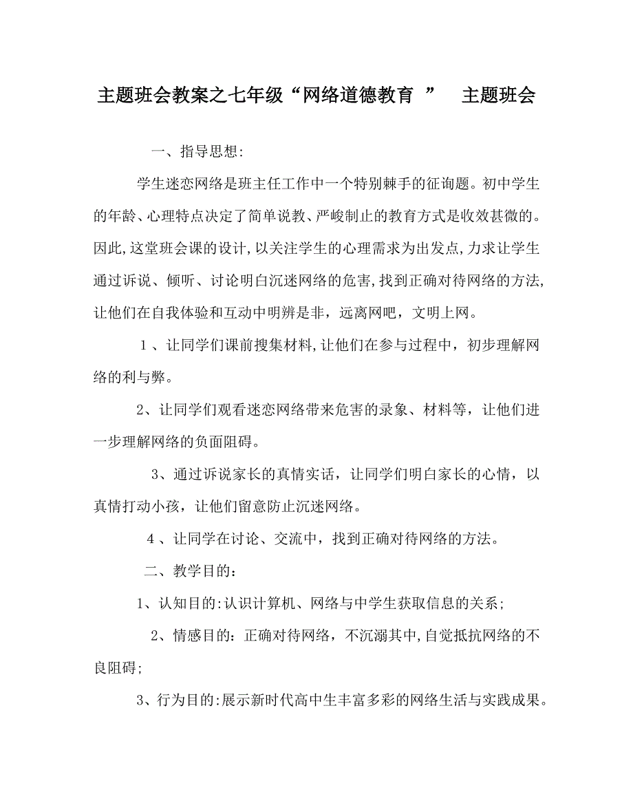 主题班会教案七年级网络道德教育主题班会_第1页