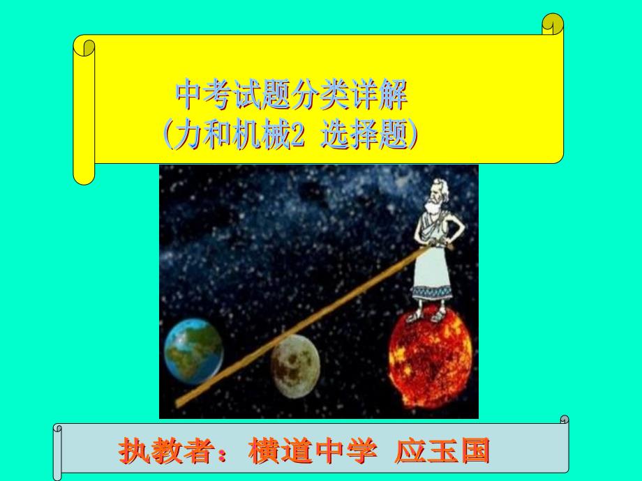 中考试题分类详解(力和机械2选择题).ppt_第2页