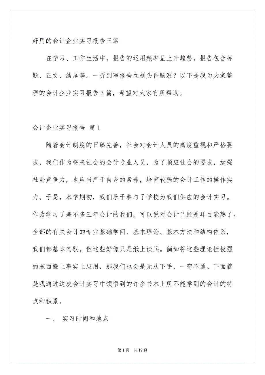 好用的会计企业实习报告三篇_第1页