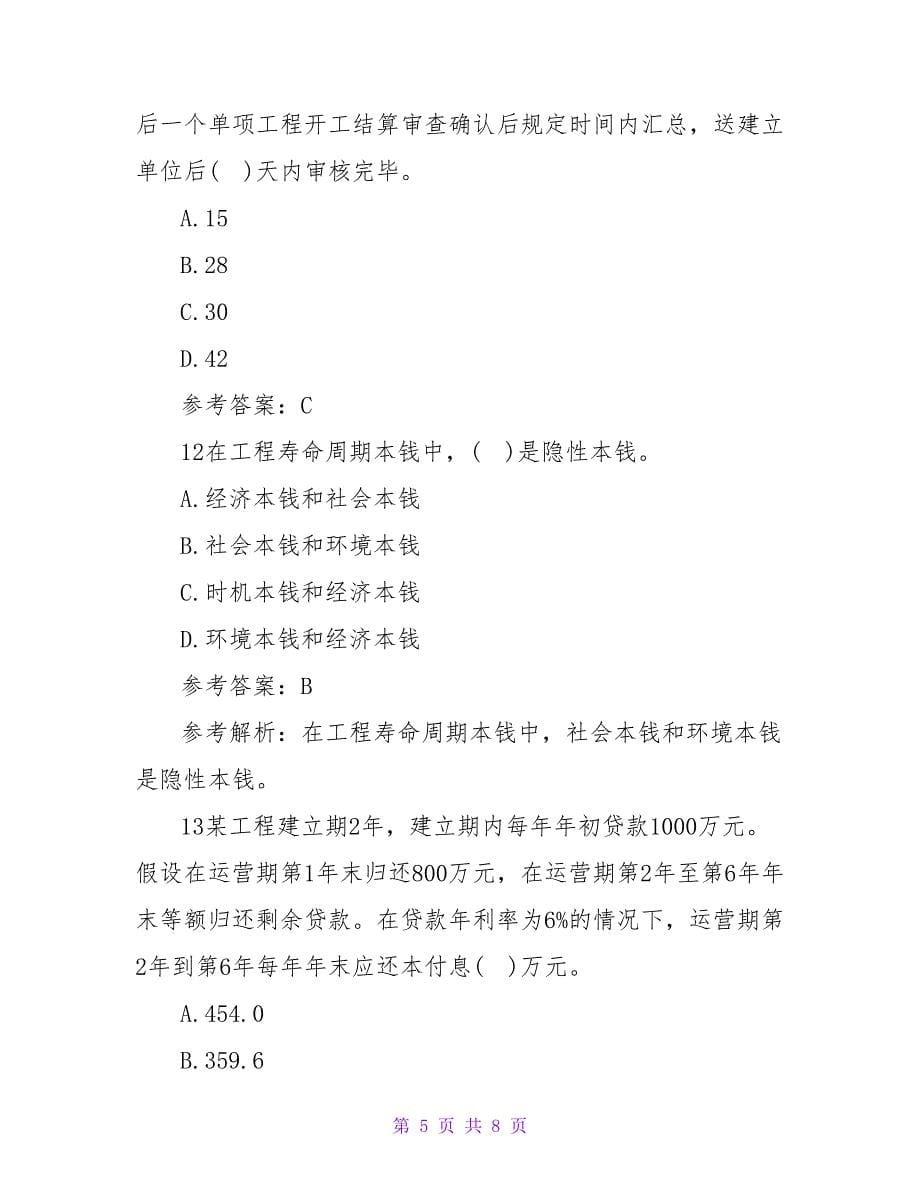 造价工程师考试《造价管理》试题.doc_第5页