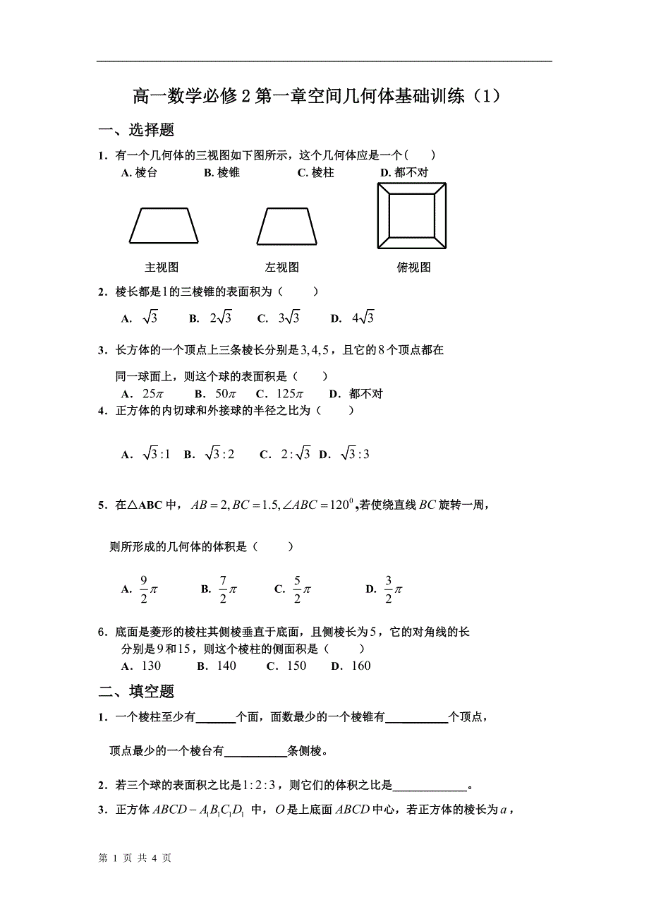 高一数学必修2第一章空间几何体基础训练（1）１.doc_第1页