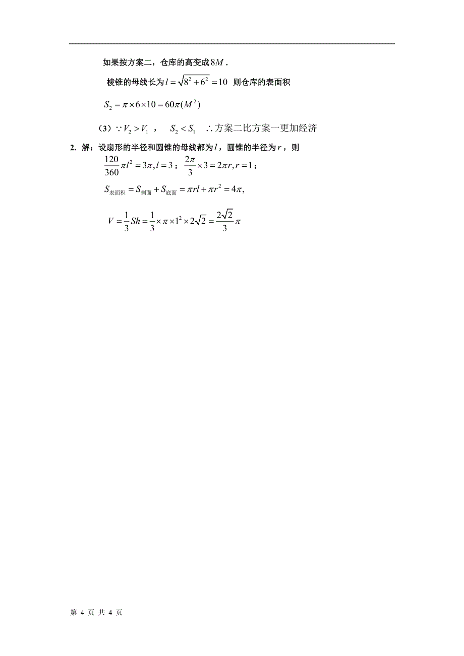 高一数学必修2第一章空间几何体基础训练（1）１.doc_第4页