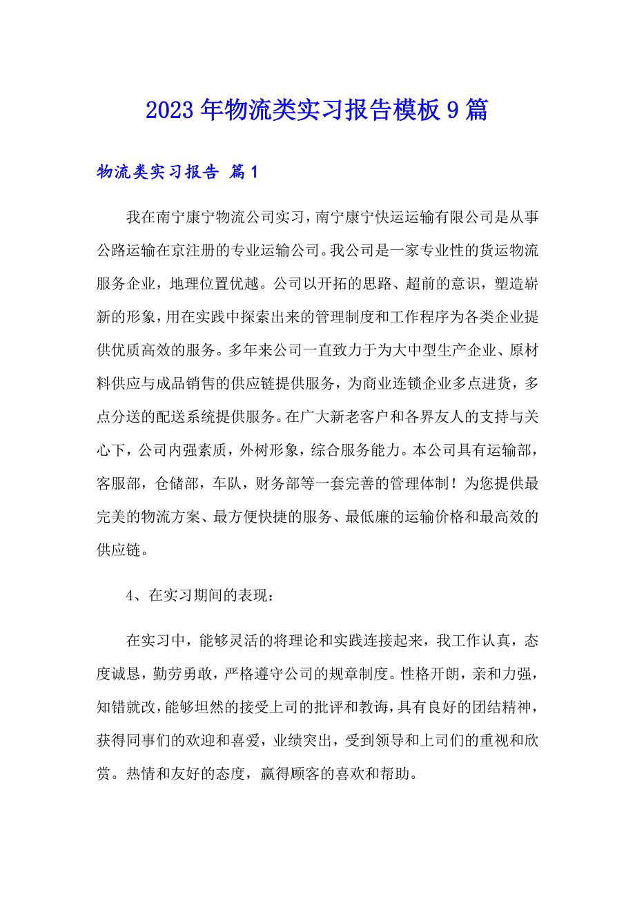 2023年物流类实习报告模板9篇_第1页