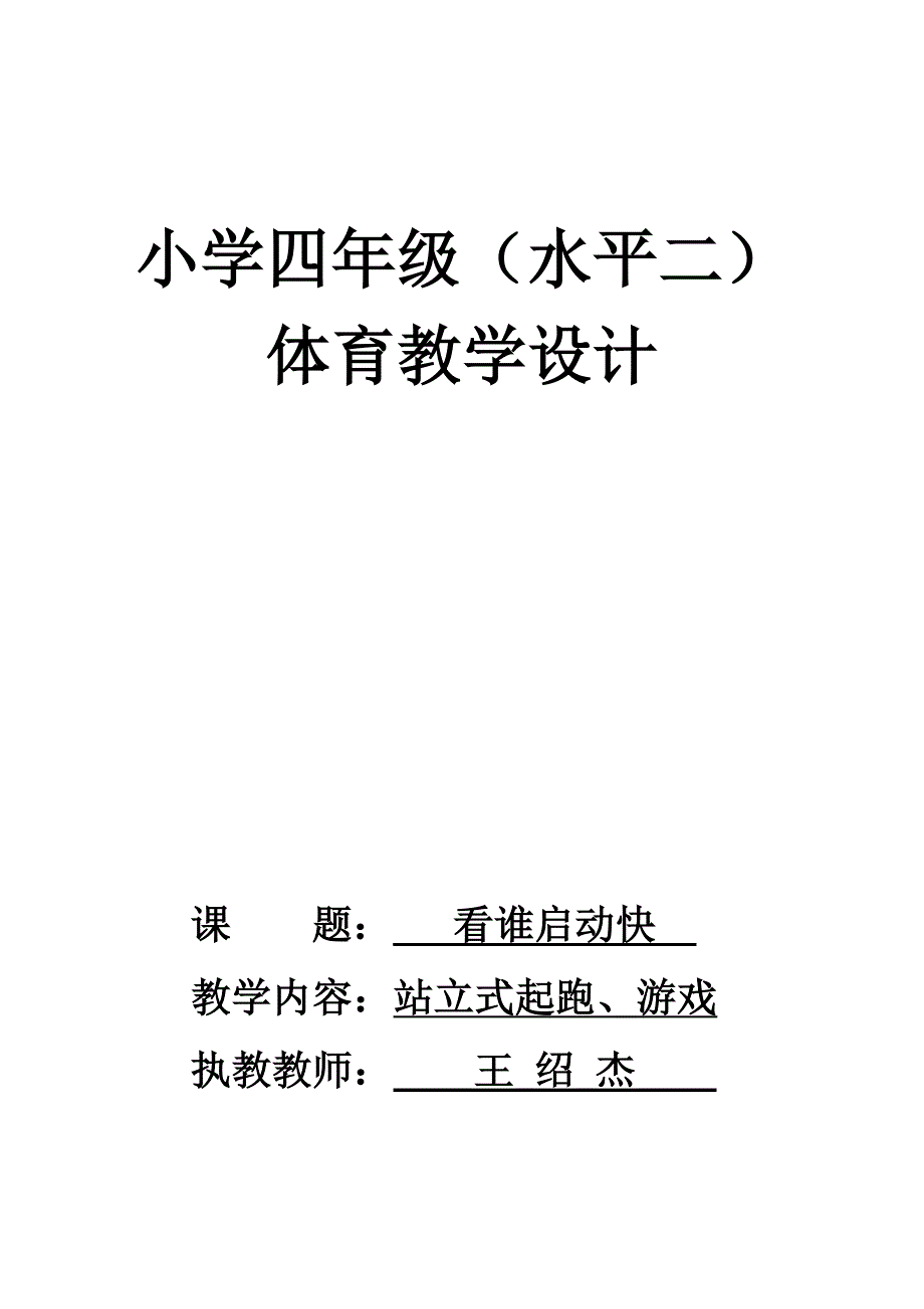 站立式起跑教学设计A.doc_第1页