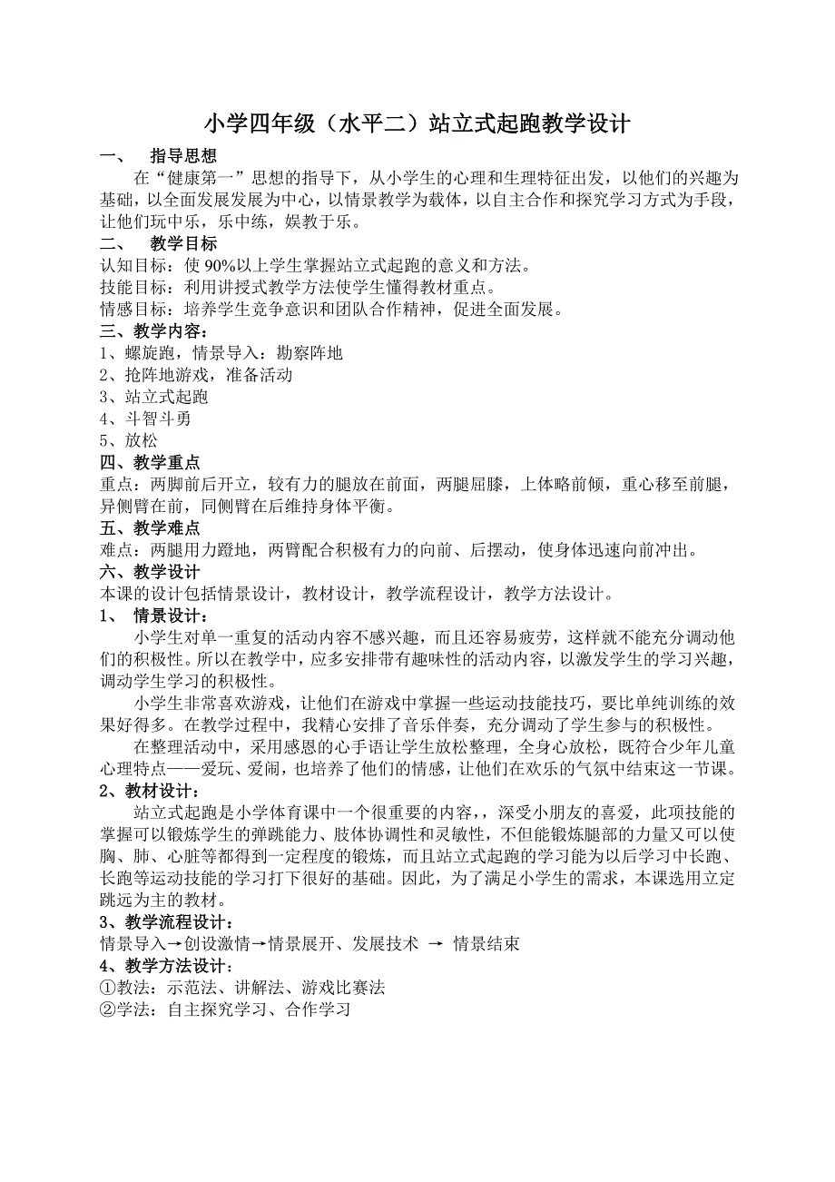 站立式起跑教学设计A.doc_第2页