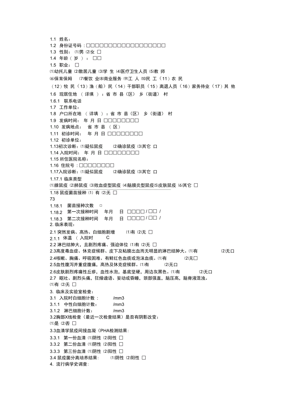 鼠疫病例个案调查表_第4页