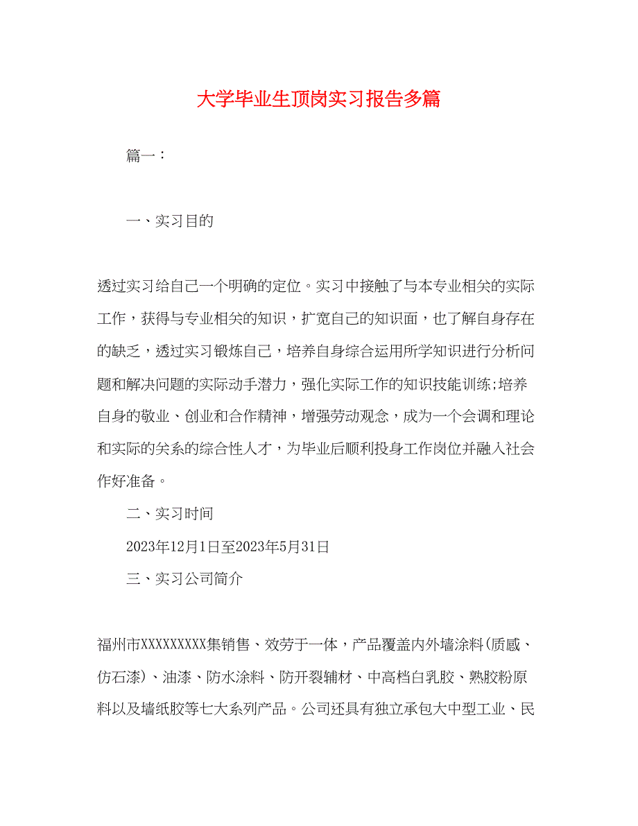 2023年委托书大学毕业生顶岗实习报告多篇.docx_第1页