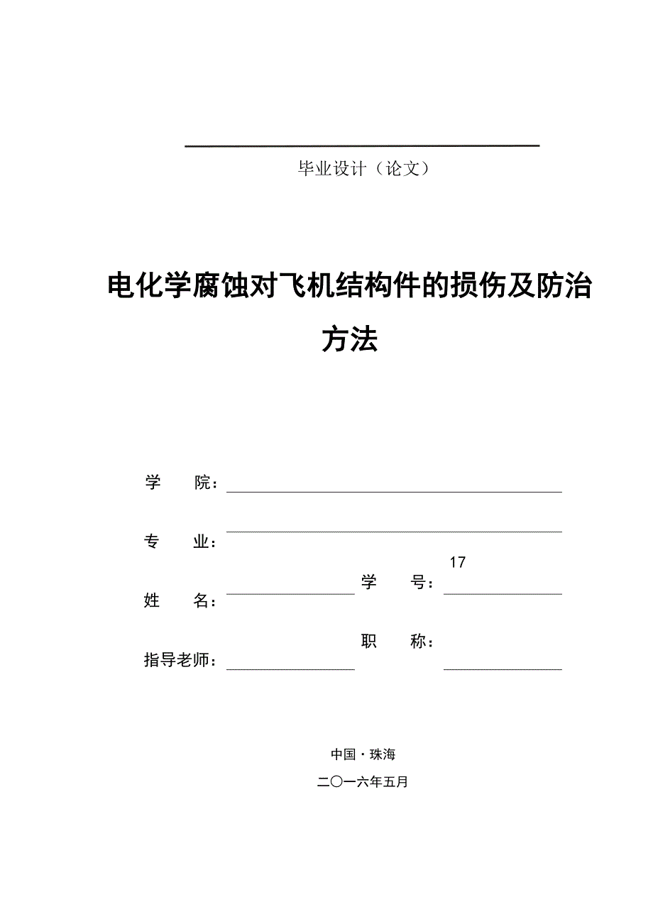 电化学腐蚀对飞机结构件的损伤及防治方法_第1页