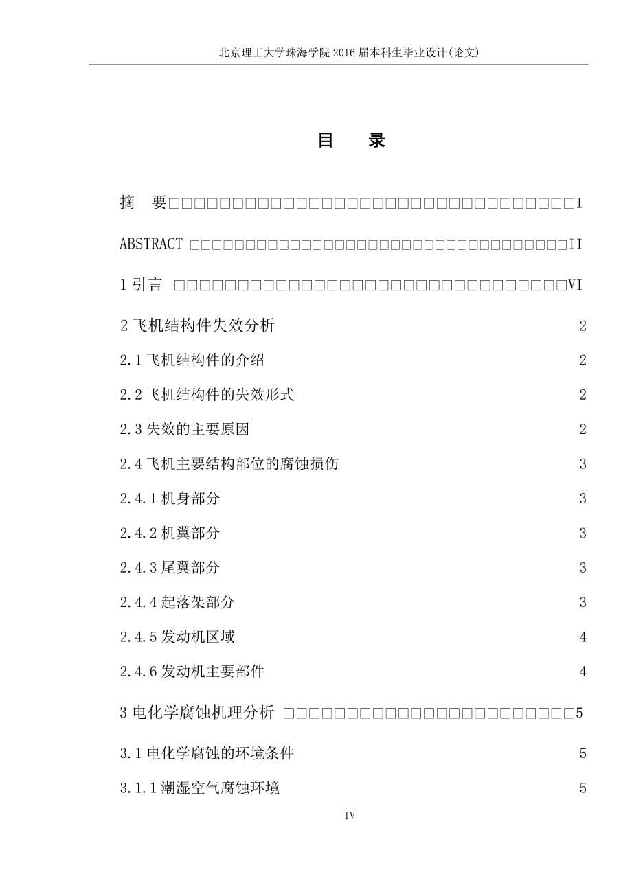 电化学腐蚀对飞机结构件的损伤及防治方法_第5页