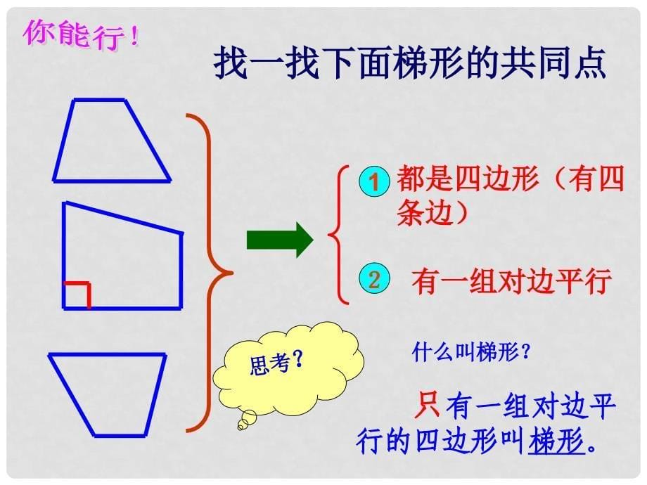 四年级数学下册 梯形课件 西师大版_第5页