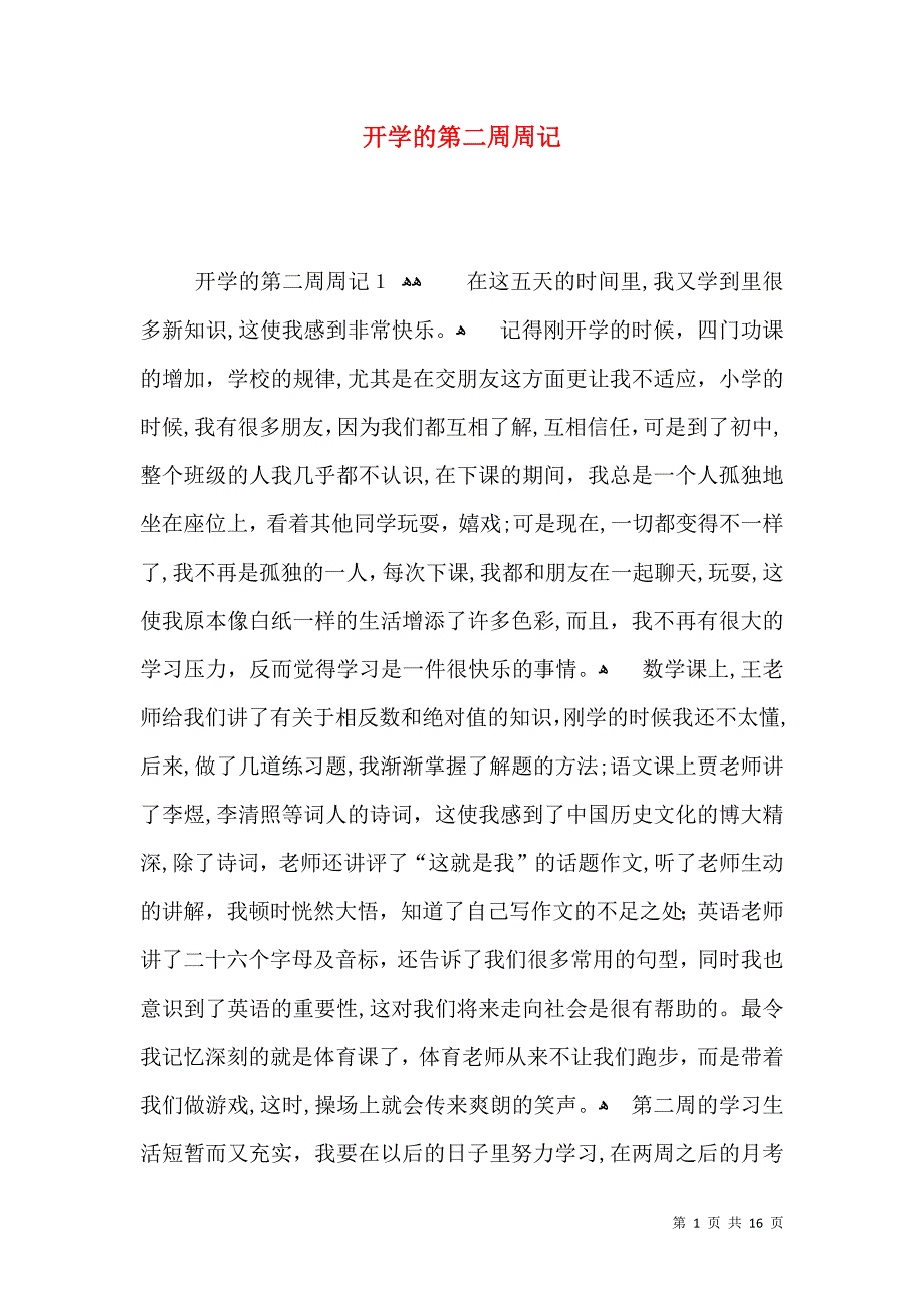 开学的第二周周记_第1页