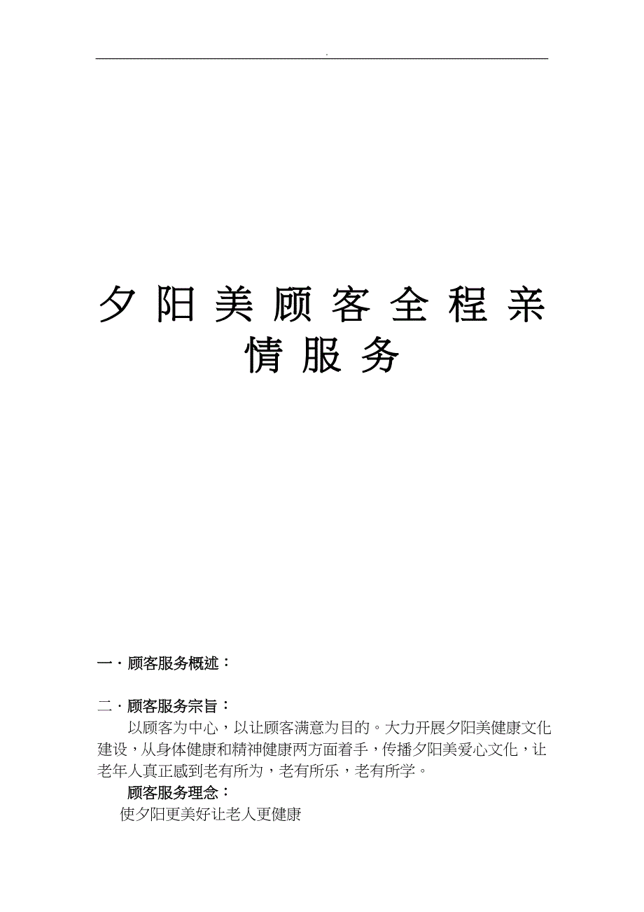 顾客全程亲情服务讲解_第1页