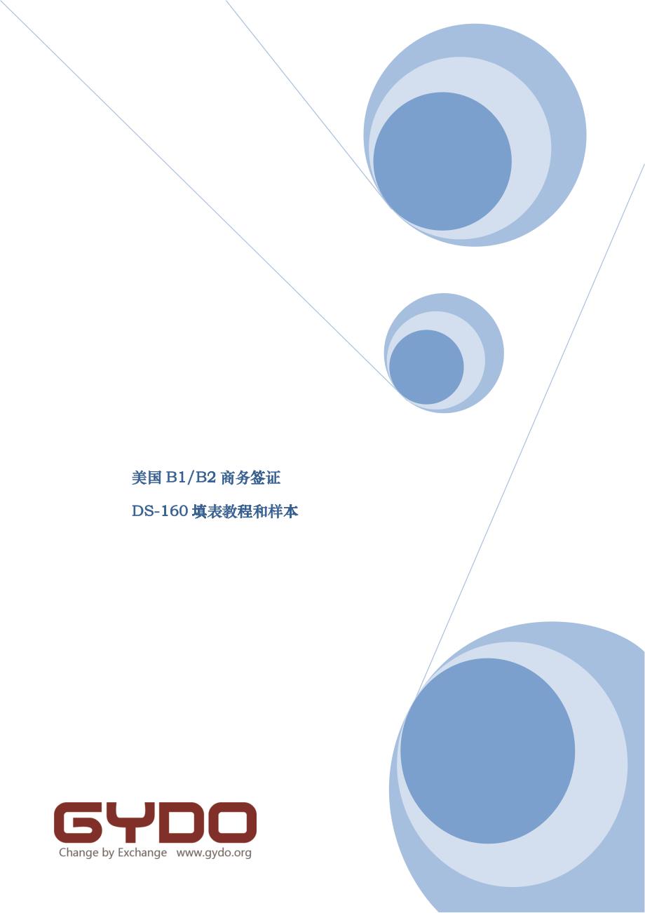 最新赴美探亲旅游签证DS-160表格教程及样本ibqt_第1页