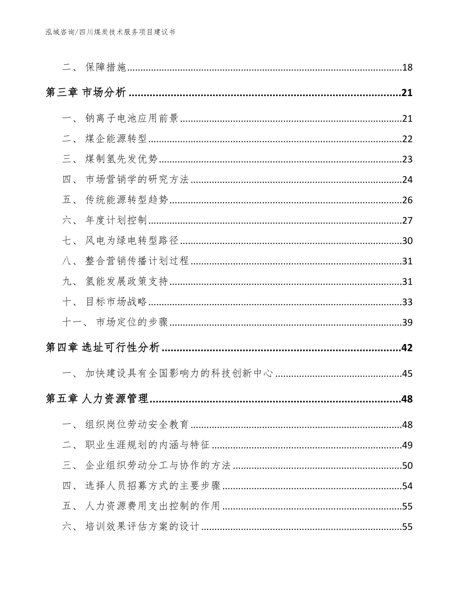 四川煤炭技术服务项目建议书参考模板_第4页