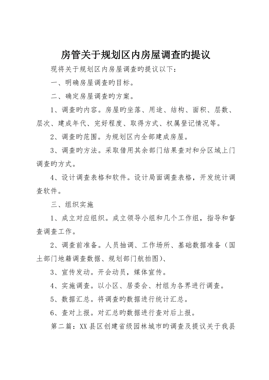 房管关于规划区内房屋调查的建议_第1页