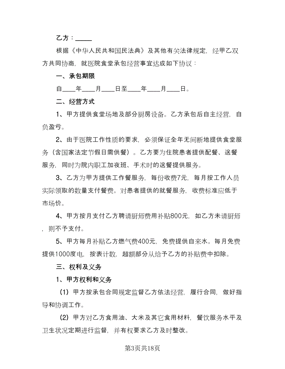 医院食堂承包合同律师版（5篇）_第3页