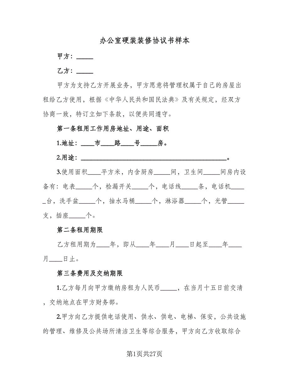 办公室硬装装修协议书样本（七篇）.doc_第1页