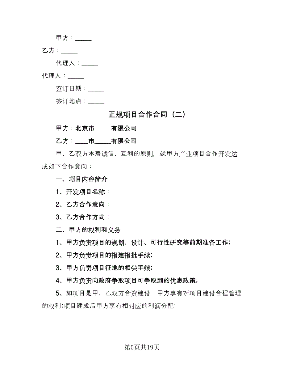 正规项目合作合同（6篇）.doc_第5页