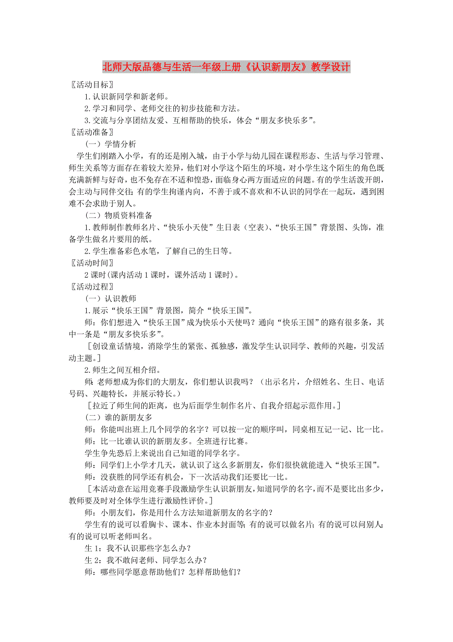 北师大版品德与生活一年级上册《认识新朋友》教学设计_第1页