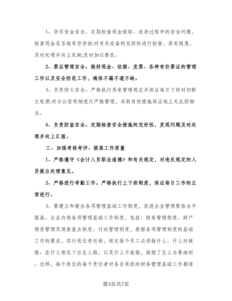 工商厅财务部工作计划样本（3篇）.doc_第4页