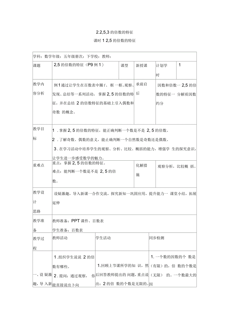 五年级下册数学教案第二单元225的倍数的特征人教新课标_第1页