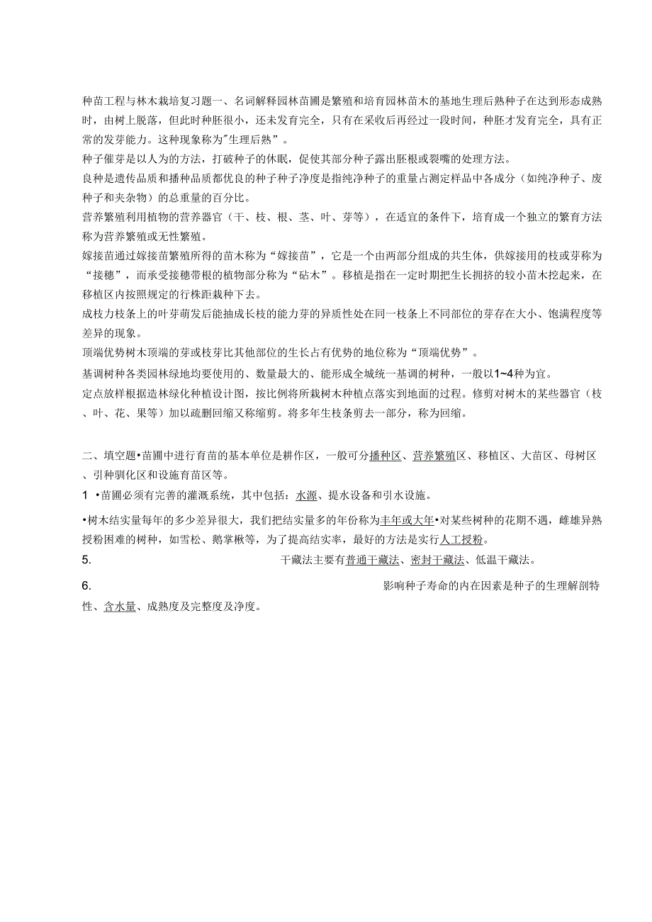 江苏农林职业技术学院考南林大复习资料(汇总)_第1页