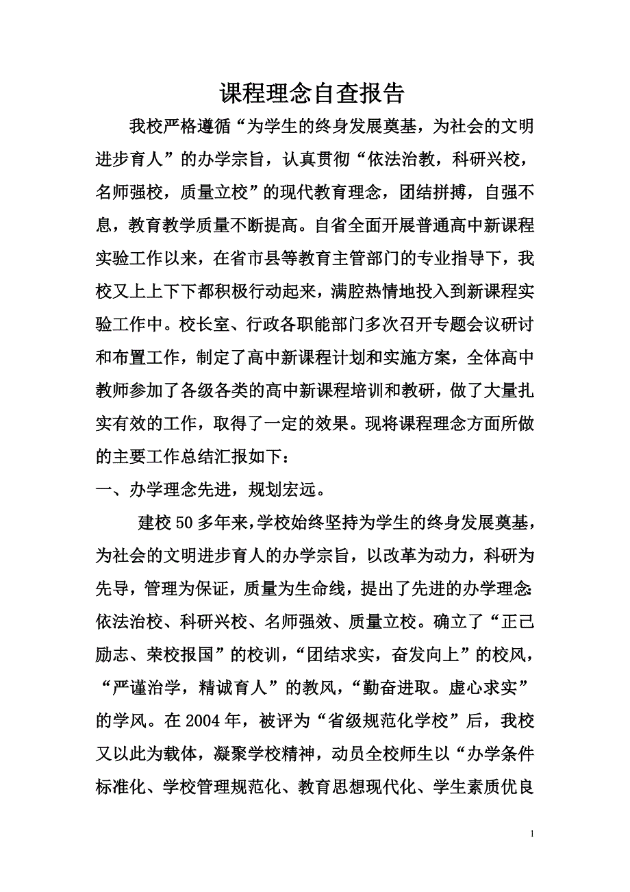王秀生课程理念自查报告最终稿_第1页