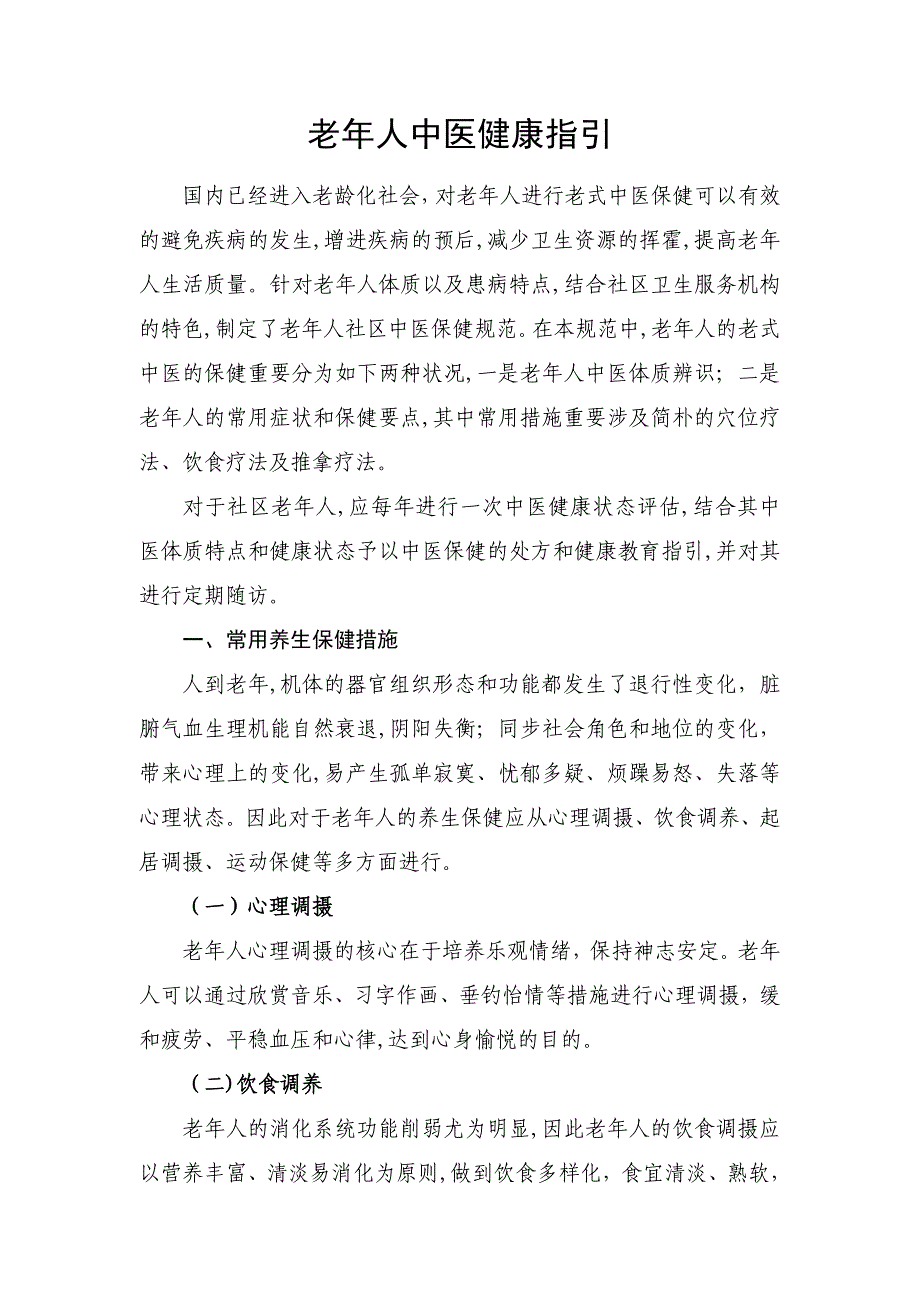 老年人中医药健康指导_第1页