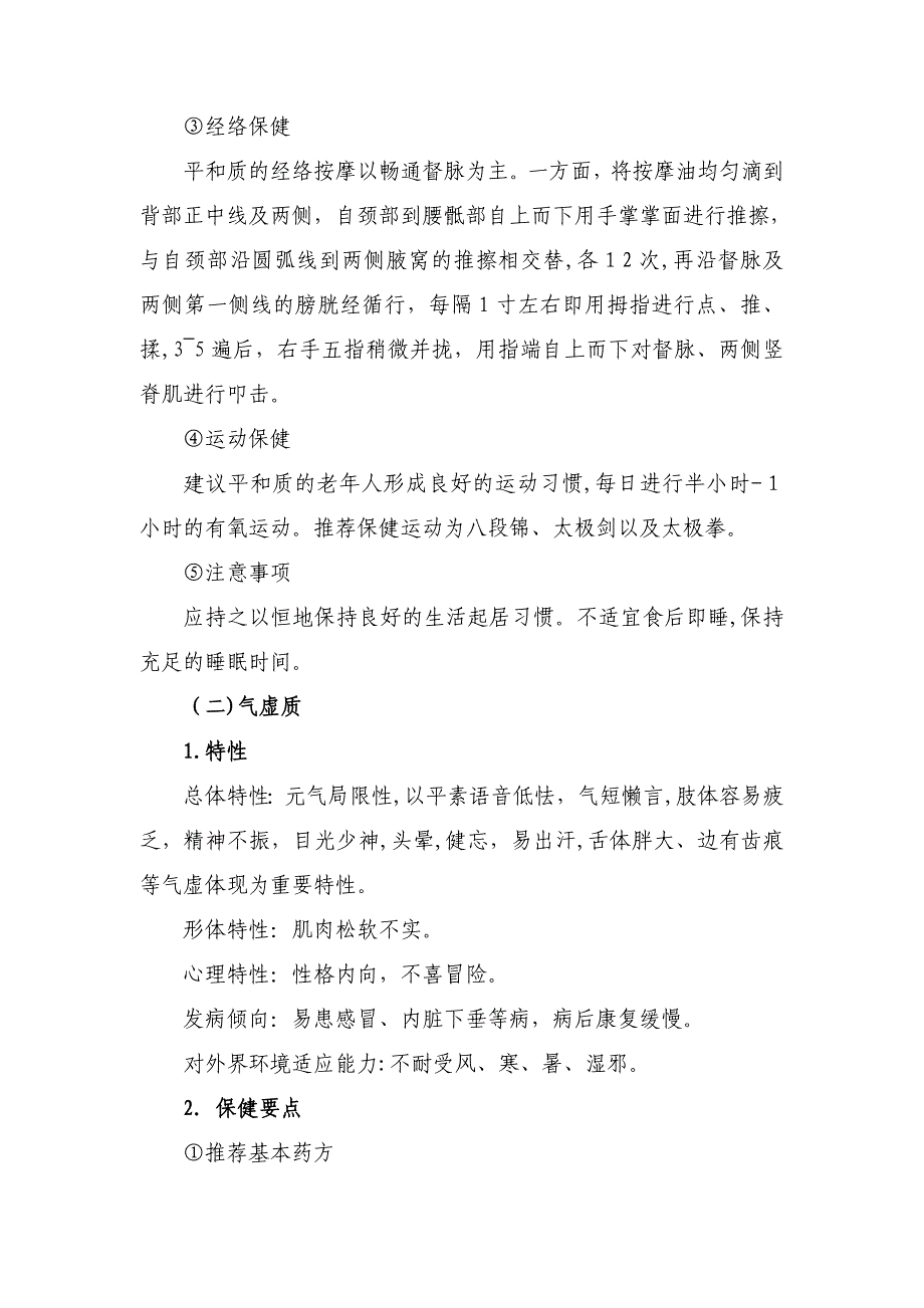 老年人中医药健康指导_第4页