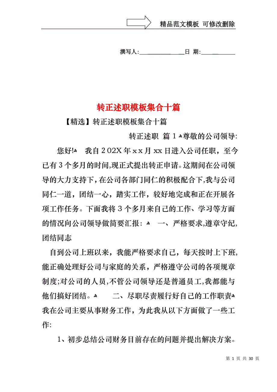 转正述职模板集合十篇_第1页