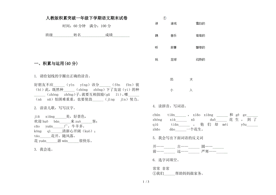 人教版积累突破一年级下学期语文期末试卷.docx_第1页